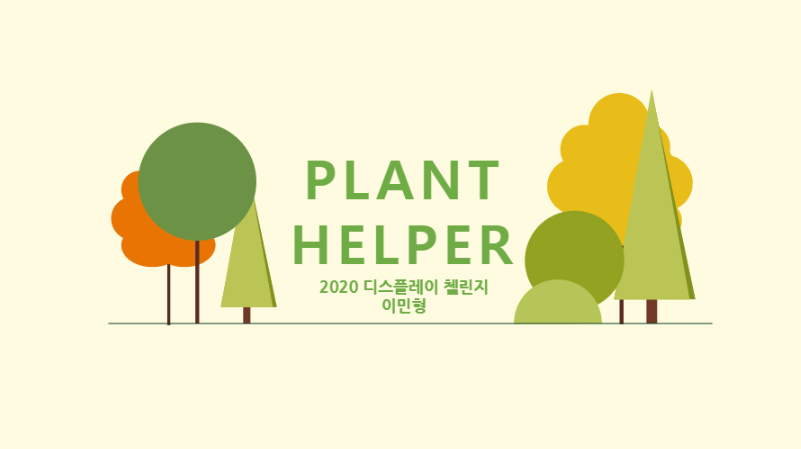 PLANT HELPER 썸네일