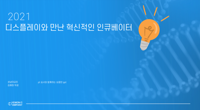 디스플레이와 만난 혁신적인 인큐베이터 썸네일